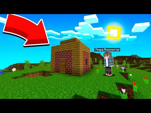 кто живёт в этом доме в Майнкрафт ? | Миша Аниматор Minecraft