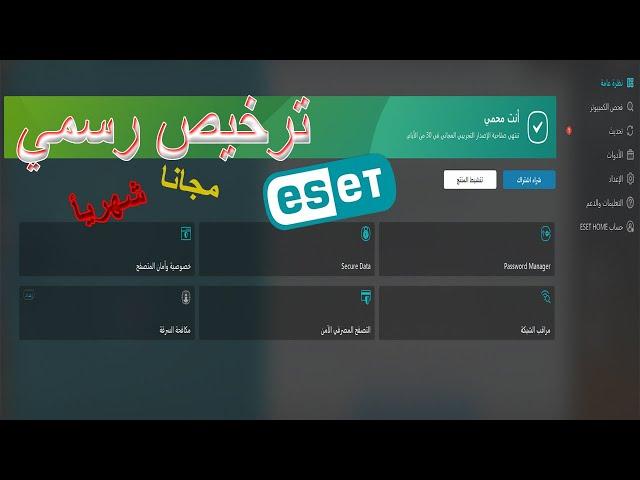 الحصول علي ترخيص رسمي ومجاني لبرنامج ايست ESET Smart Security مدي الحياة