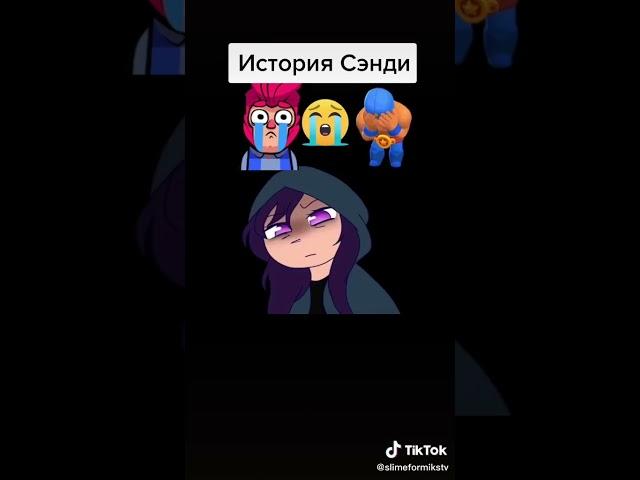 История Сэнди Brawl stars