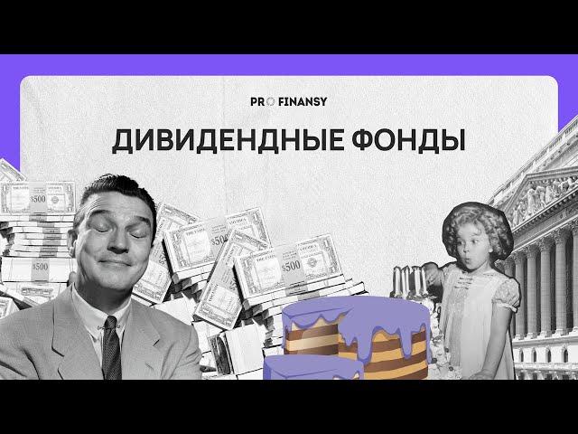 Как ДЕШЕВО купить все АКЦИИ, и получать дивиденды. Мультик pro.finansy