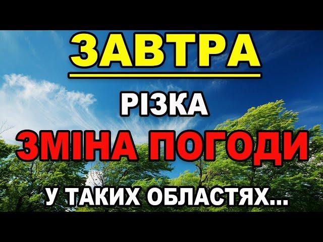 ПОГОДА НА ЗАВТРА - 17 та 18 Травня Прогноз погоди в Україні!!!