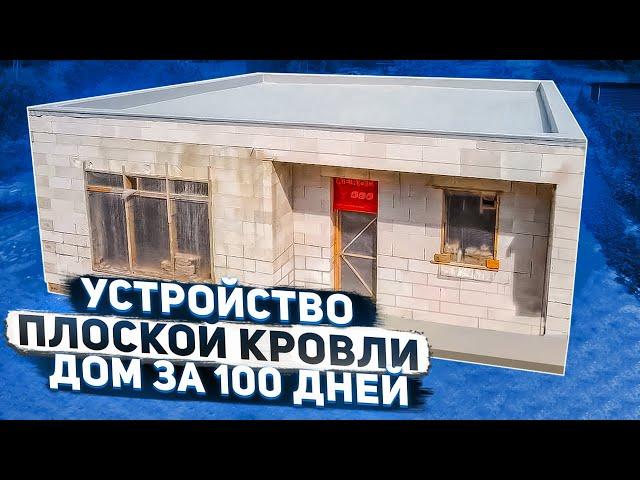 Плоская кровля для проекта "Дом за 100 дней"