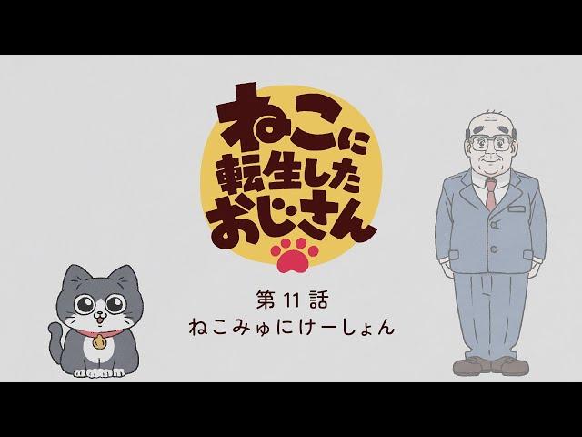 TVアニメ『ねこに転生したおじさん』第11話【期間限定見逃し配信】※2024年12月23日(月)13時59分まで