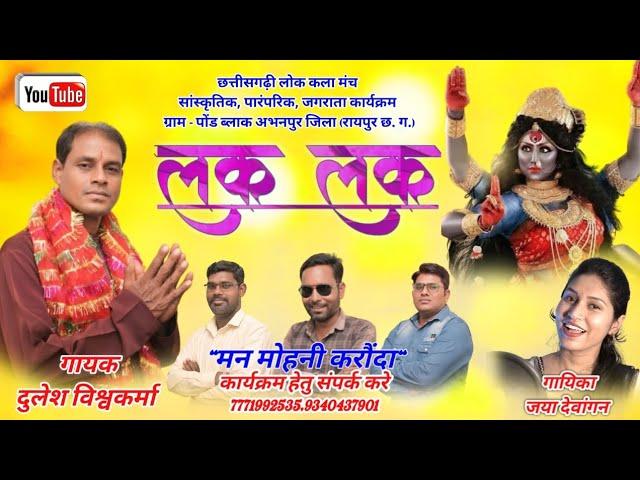 लक लक | Lak Lak | New Jasgeet Gana | Studio Varsion | दुलेश विश्वकर्मा | जया देवांगन