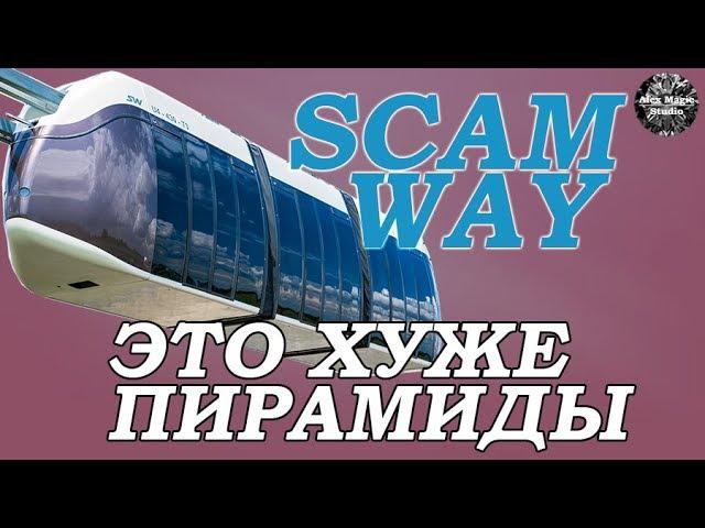 Вся правда про SkyWay. Как пирамида Скайвей заберет ваши деньги. Как зарабатывает SkyWay