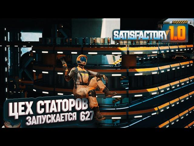 ЦЕХ СТАТОРОВ ЗАПУЩЕН #SATISFACTORY 627