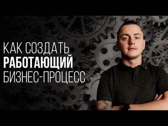 10 СЕКРЕТОВ ЭФФЕКТИВНОЙ АВТОМАТИЗАЦИИ КОМПАНИИ! КАК СОЗДАТЬ РАБОТАЮЩИЙ БИЗНЕС-ПРОЦЕСС?