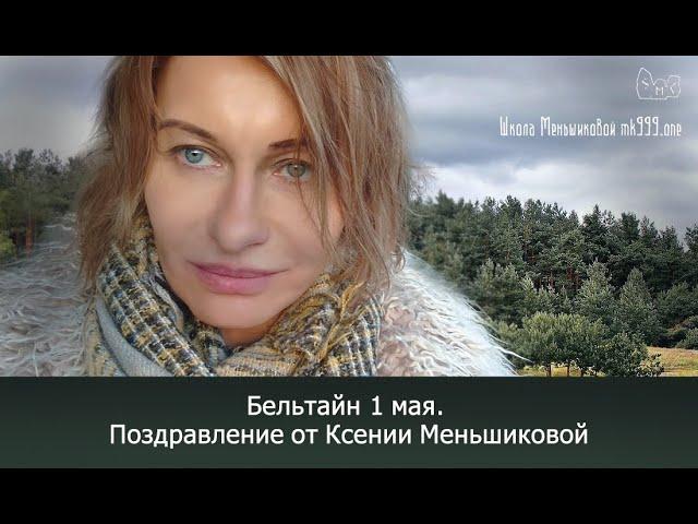 Бельтайн 1 мая.  Поздравление от Ксении Меньшиковой.