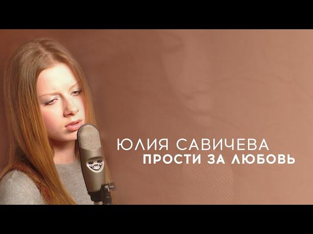 Юлия Савичева – Прости за любовь