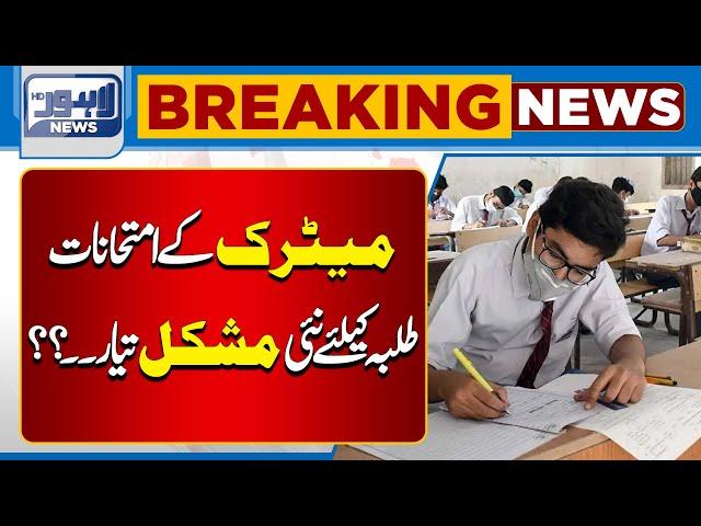 Latest News Related to  Matric Annual Examination 2025 | Lahore News HD