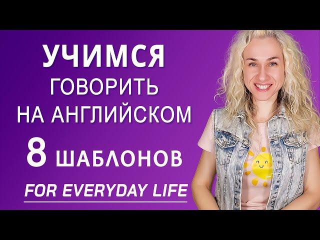 Учимся говорить на английском за 15 минут l English Speaking Practice