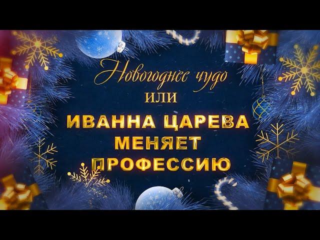 Детский полнометражный фильм "Новогоднее Чудо"