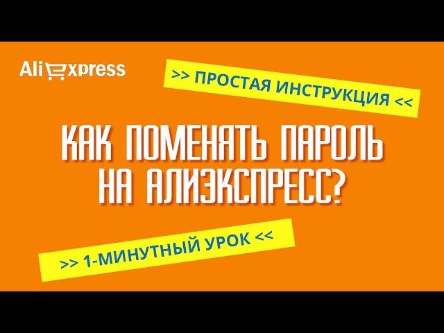 КАК ПОМЕНЯТЬ ПАРОЛЬ НА АЛИЭКСПРЕСС? ПРОСТАЯ ИНСТРУКЦИЯ по быстрому изменению пароля на Алиэкспресс