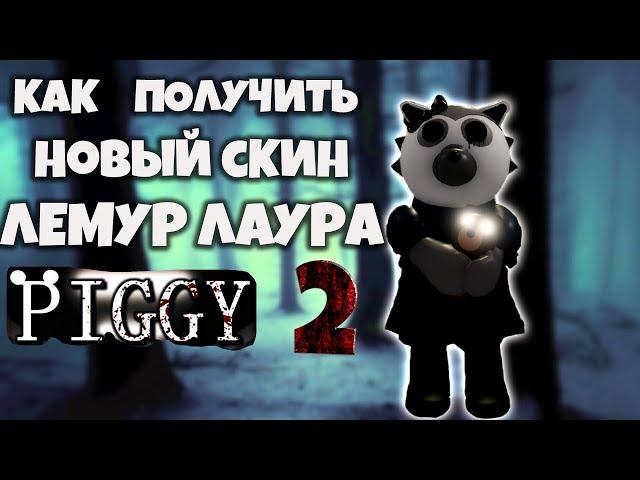 КАК ПОЛУЧИТЬ НОВЫЙ СКИН В PIGGY BOOK 2 ЛАУРА| Roblox