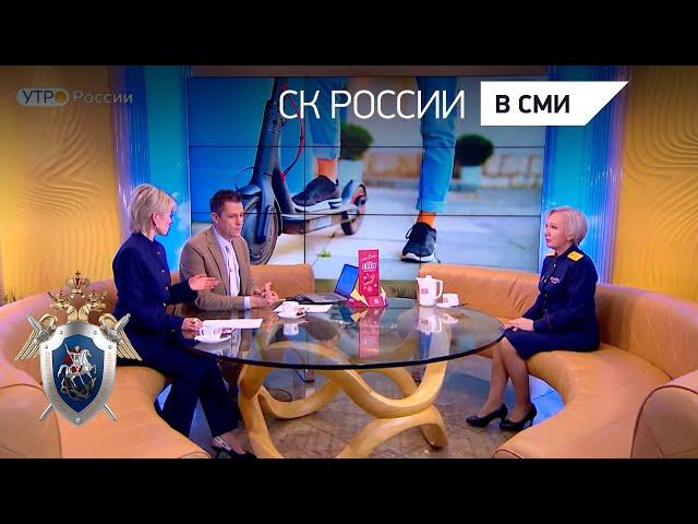 «Утро России» - СКР разработал предложения о совершенствовании закона в сфере использования СИМ
