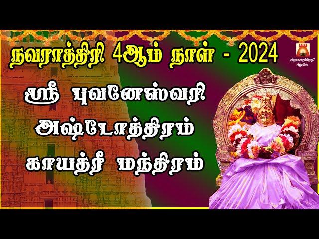 நவராத்திரி 4ஆம் நாள் 2024 | அஷ்ட ஐஸ்வரியத்தை அள்ளிஅள்ளித் தரும் | ஸ்ரீ புவனேஸ்வரி அஷ்டோத்திரம்