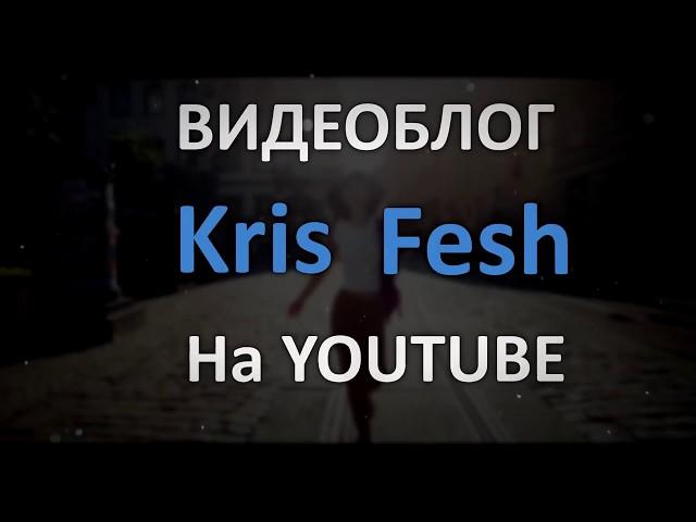 Канал KrisFesh. Приветственное видео о канале и о содержании контента.