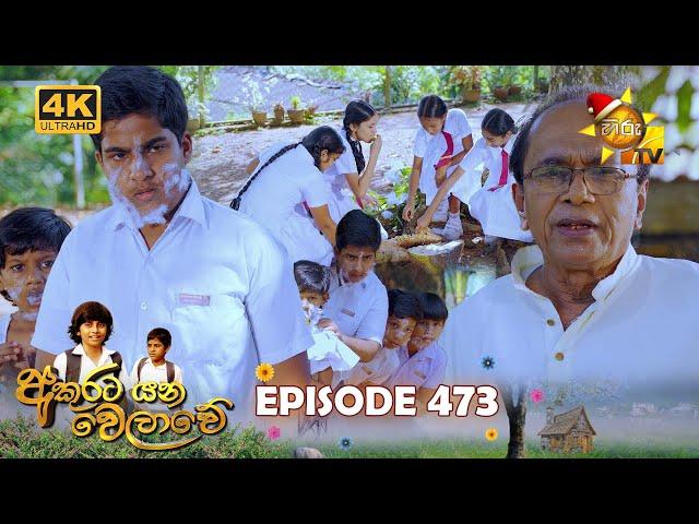 Akurata Yana Welawe - අකුරට යන වෙලාවේ | Episode 473 | 2024-12-25 | Hiru TV