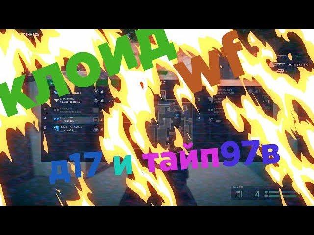 Warface:подрыв д17 с тайп97в