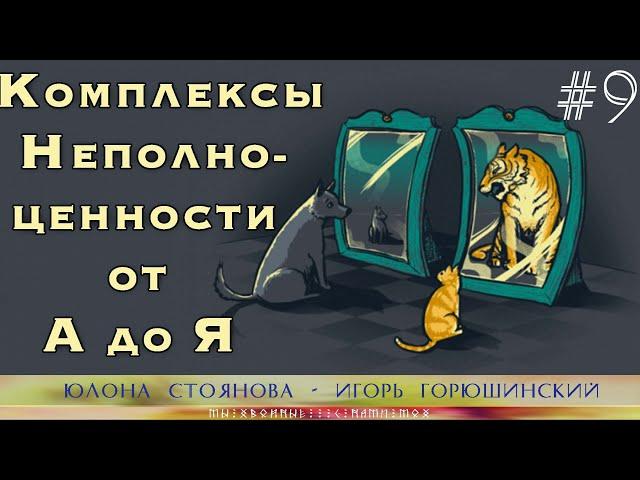 Комплексы неполноценности от А до Я. Игорь Горюшинский и Юлона Стоянова