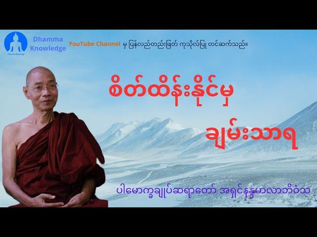 စိတ်ထိန်းနိုင်မှချမ်းသာရ (တရားတော်) * ပါမောက္ခချုပ်တရာတော် အရှင်နန္ဒမာလာဘိဝံသ