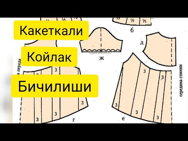 Какеткали куйлак бичилиши ,50  размерга