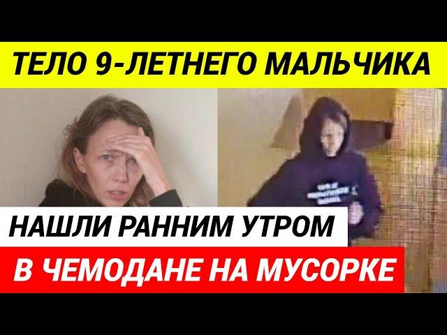 Задержана мать убившая сына и выкинувшая его в чемодане