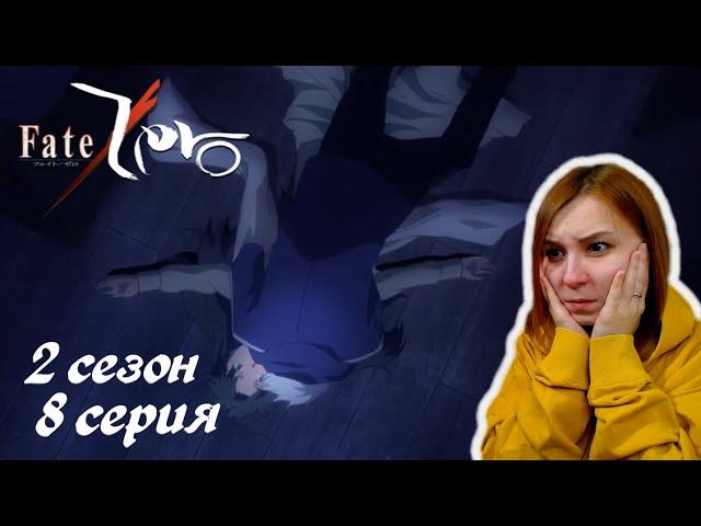 МОЙ ШОК В ШОКЕ | Судьба/Начало 8 серия 2 сезон| Реакция | Fate/Zero Episode 8 Season 2|Reaction