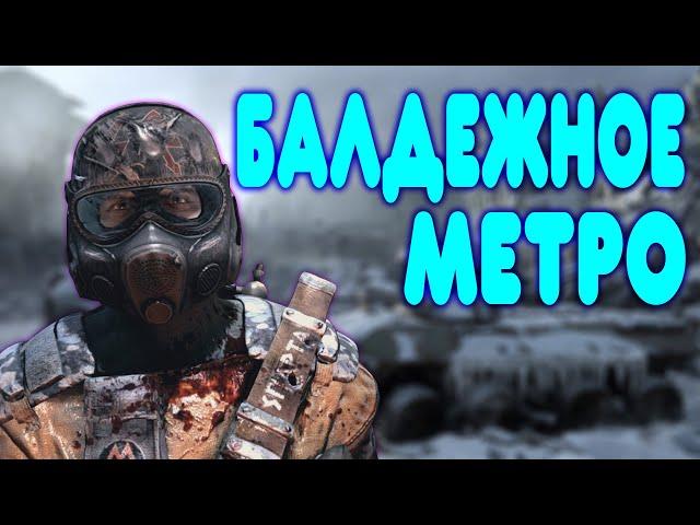 БАЛДЕЖНОЕ ПРОХОЖДЕНИЕ Metro: Last Light (Метро 2033: Луч надежды)