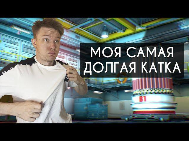 МОЯ САМАЯ ДОЛГАЯ КАТКА В CS