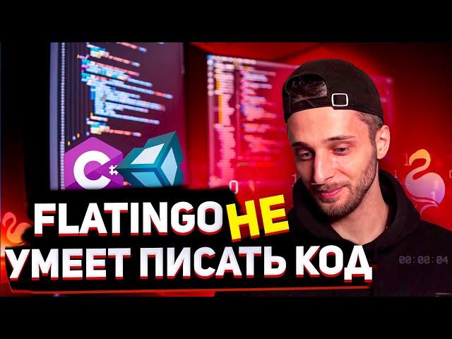 Я разочарован кодом от Flatingo в С# и Unity. Позор?