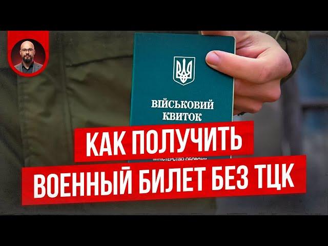 Как получить военный билет без ТЦК