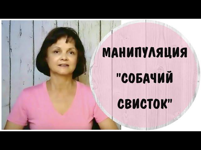 Манипуляция "Собачий свисток" * Шантаж