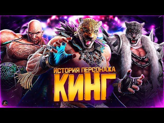 КИНГ и АРМОР КИНГ - История персонажей Tekken