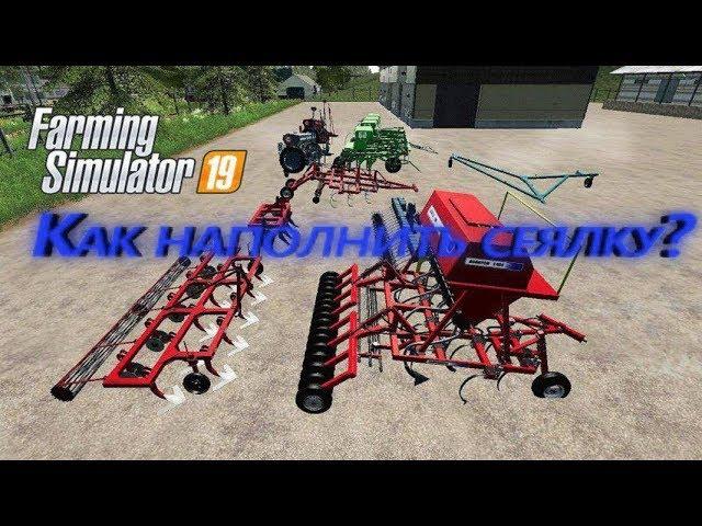 Как наполнить семенами сеялку в  Farming Simulator 2019?