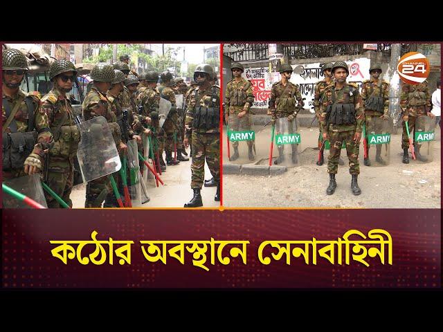 রাজধানীতে সতর্ক অবস্থানে যৌথ বাহিনী | Bangladesh Army | Channel 24