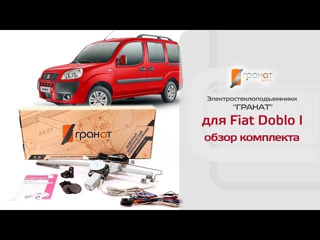 Стеклоподъемники ГРАНАТ для Fiat Doblo I. Обзор комплекта