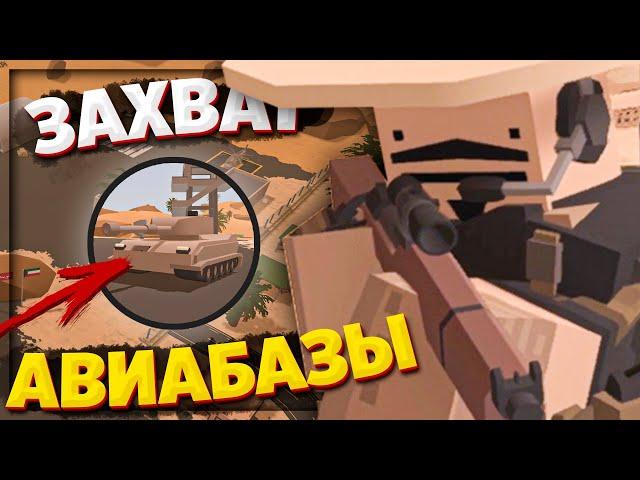 ОТ НУЛЯ ДО ТОПА и ЗАХВАТ АВИАБАЗЫ в UNTURNED  | МОНТАЖ , ПРИКОЛЫ