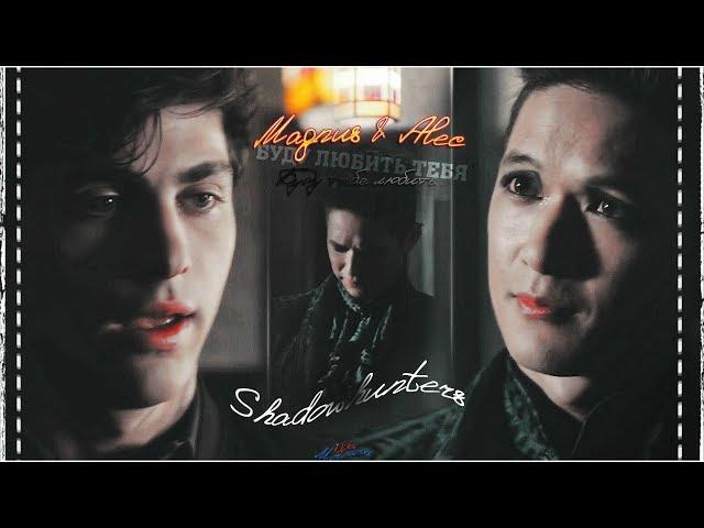 ► Magnus & Alec | Магнус Бейн и Алек Лайтвуд | Буду любить.. ღ| [«Shadowhunters»]◄