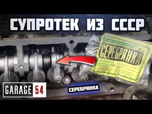 СУПРОТЕК из СССР или СЕРЕБРЯНКА в двигатель - СРАБОТАЕТ?