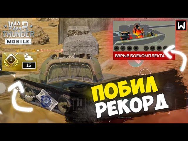 ВПЕРВЫЕ ВЫДАЛ 15 ФРАГОВ в War Thunder Mobile!