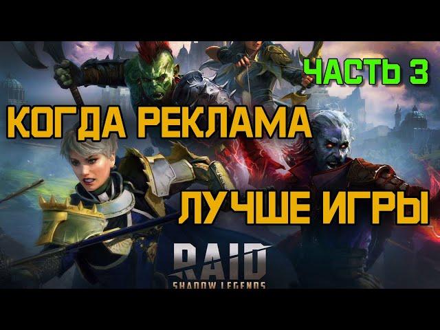 RAID: Shadow Legends - реклама на русском. Часть 3