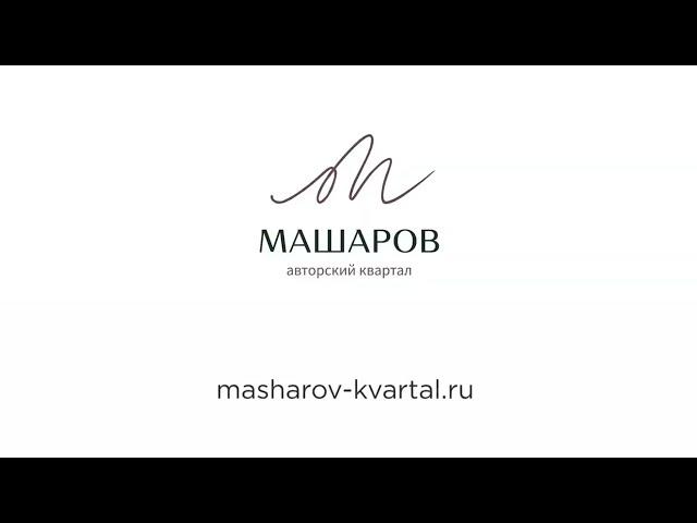 Авторский квартал "Машаров"