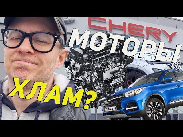 Китайские моторы Chery-Exeed-Omoda ХЛАМ: Так ли все плохо - или? Рассказываю технически