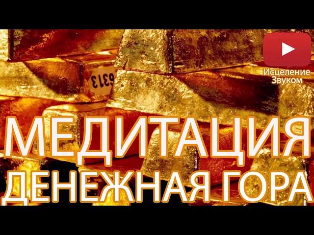 Медитация - Денежная Гора | Наполнение Энергией Благосостояния