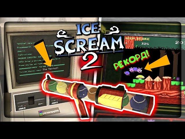 РЕКОРД В ГУСЕНИЦЕ! ПАСХАЛКА НА НЕПТУНА В ICE SCREAM 2! ▶️ КАК ДОСТАТЬ ТЕННИСНЫЙ ПИСТОЛЕТ!