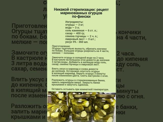 рецепт маринованных огурцов по-фински #огурцы