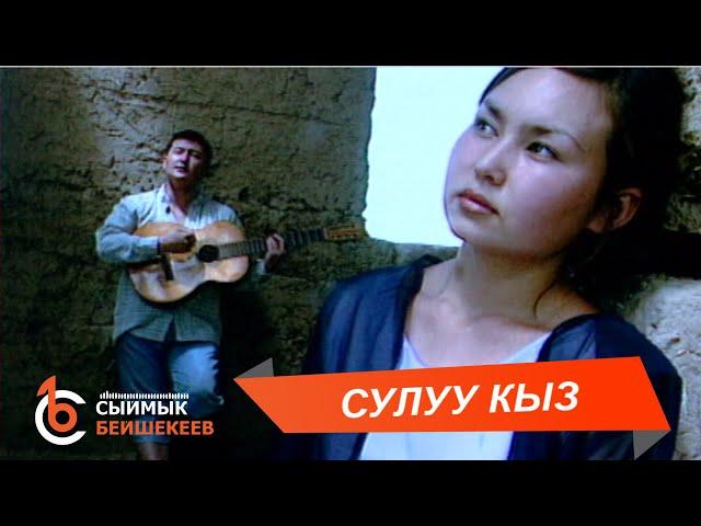 СУЛУУ КЫЗ - Сыймык Бейшекеев