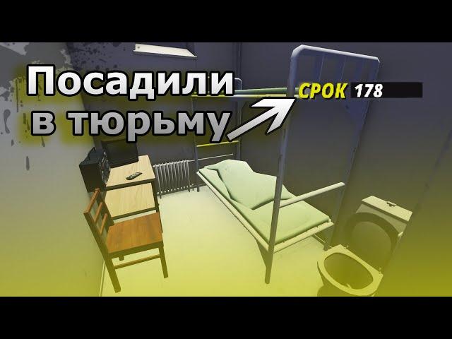 Посадили в тюрьму, что делать в  My Summer Car?