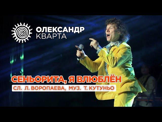 Сеньорита я влюблён! Александр Кварта зажёг в Полтаве